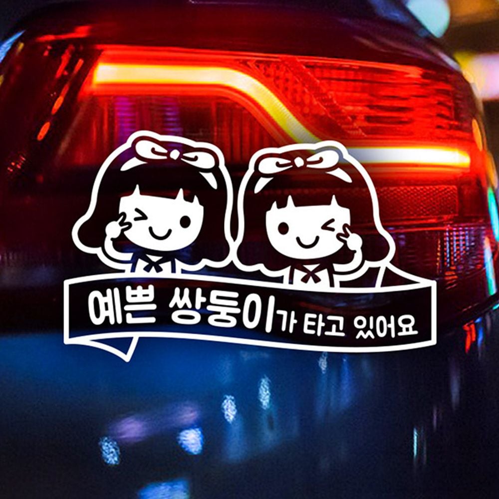예쁜 여 쌍둥이가 타고있어요 자동차스티커 반사 차량 - 상품 이미지