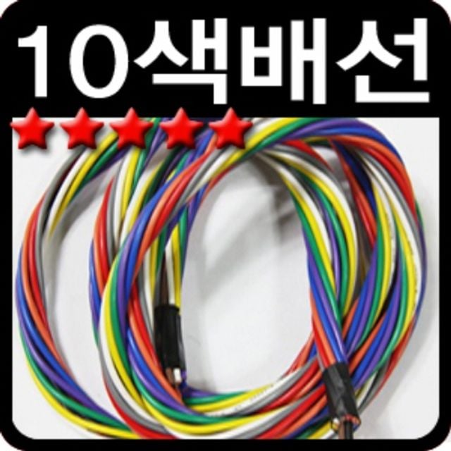 자동차 LED작업용 1.0mm 10색배선 10m LED작업용품 - 상품 이미지