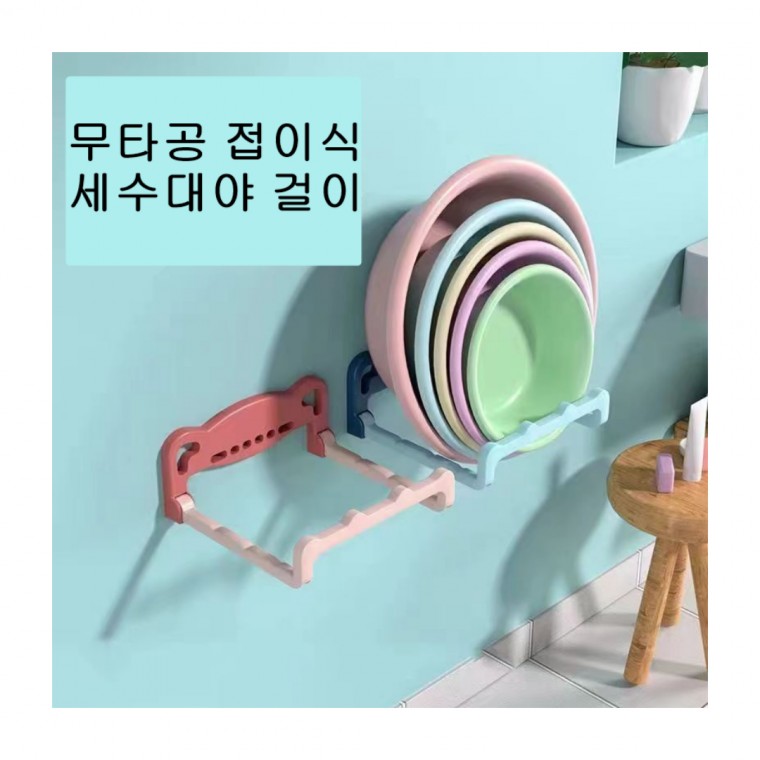 무타공 접이식 세수대야 걸이 - 상품 이미지