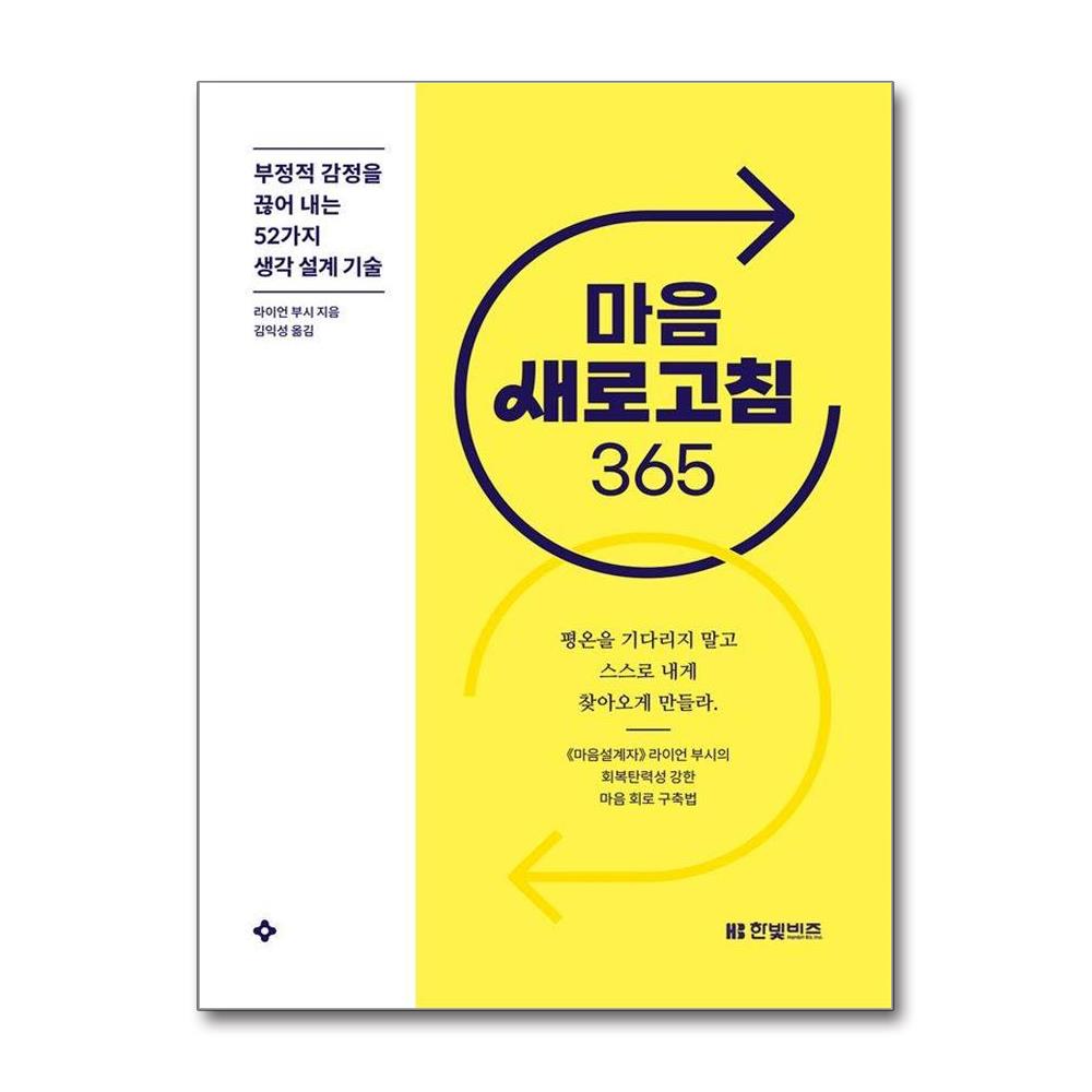 마음 새로고침 365 - 부정적 감정을 끊어 내는 52가지 생각 설계 기... 솔직 독서 후기 | 읽어볼 만할까? - 대표 이미지