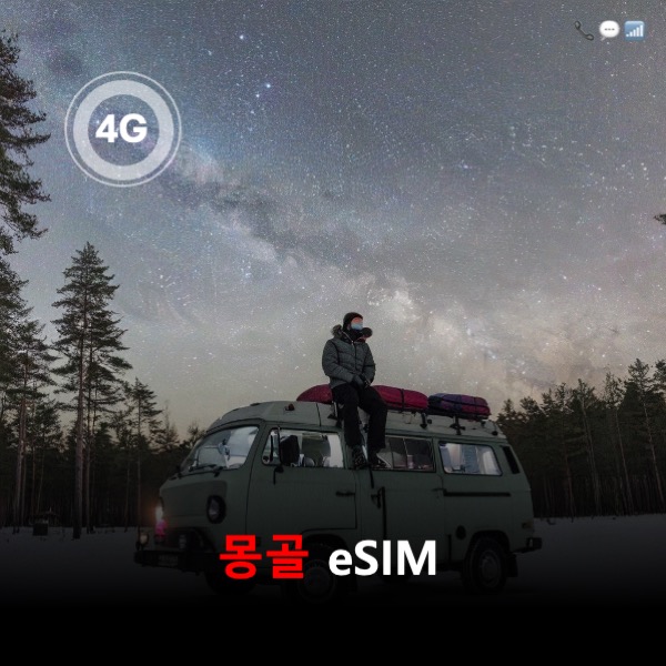 [올인원번호팩] 몽골 이심 eSIM 전화번호 데이터 문자 전화통화 제공 이심통 - 상품 이미지