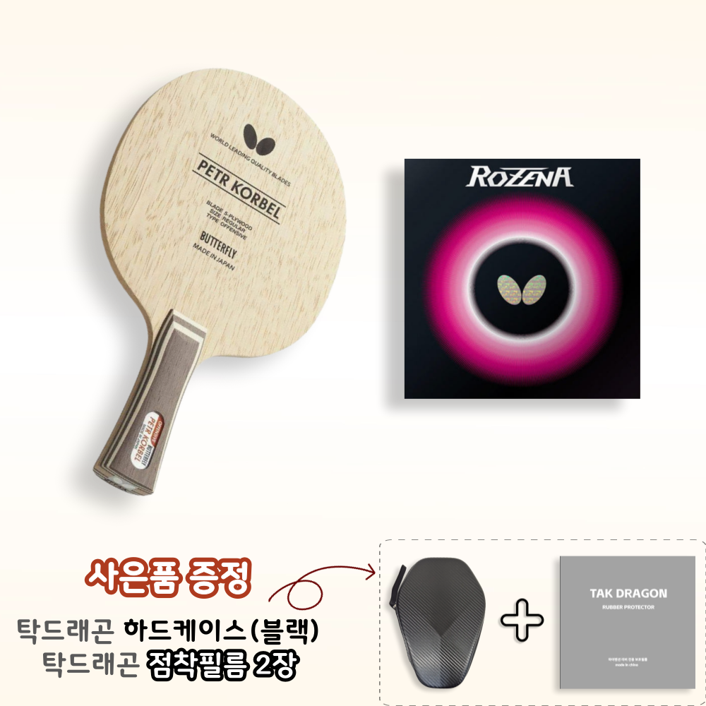 [라켓러버세트] 타구감 안정감 좋은 코르벨 + 로제나 양면 부착 - 상품 이미지