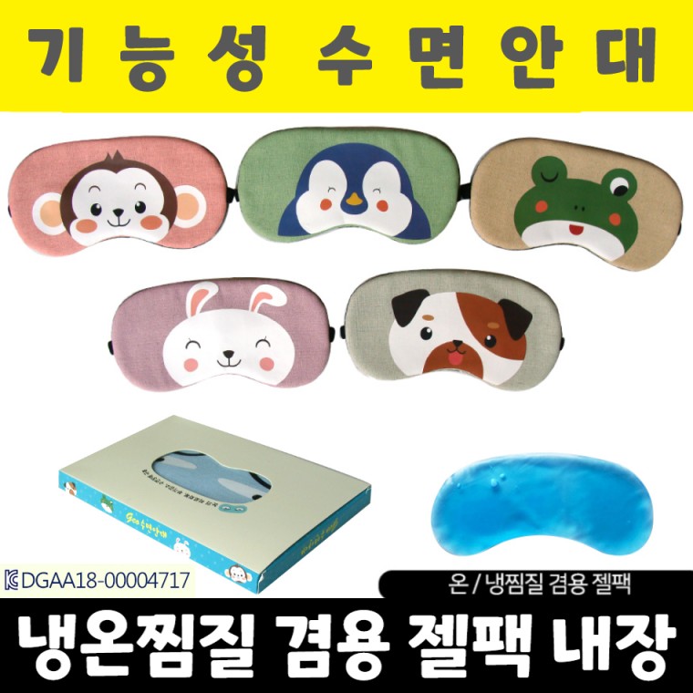 수면안대/동물모양 수면안대/안대/온열안대/아이마스크/눈찜질기/눈안대/눈찜질안대/캐릭터수면안대 - 상품 이미지