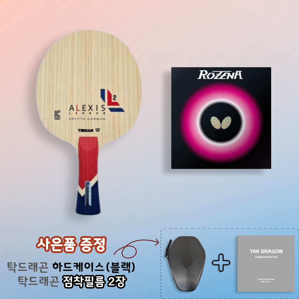 [라켓러버세트] 알렉시스 르브런 크립토 카본 + 로제나 양면부착 - 상품 이미지