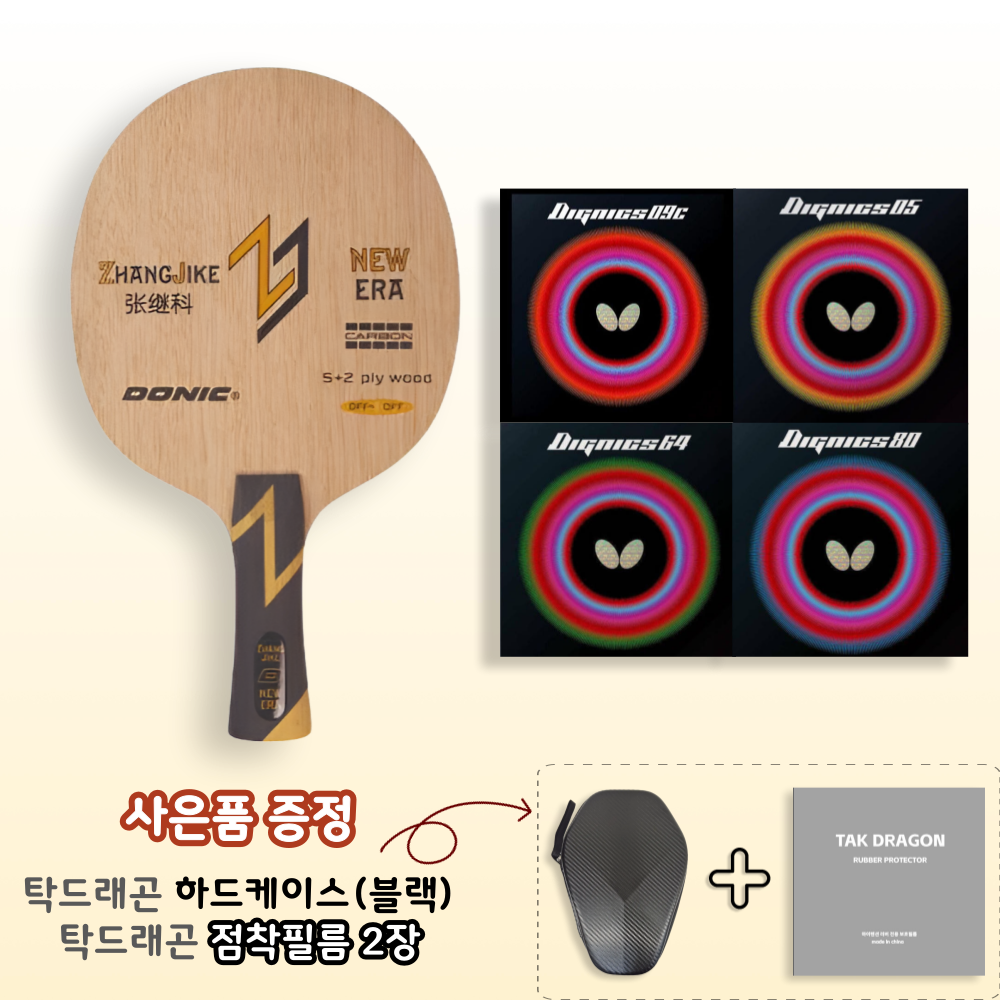 [라켓러버세트] 장지커 NEW ERA 카본 + 디그닉스 양면부착 - 상품 이미지