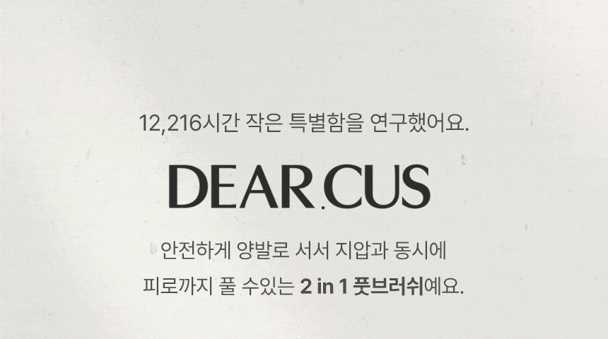 디어커스 뒤꿈치 발세척 각질제거 시원한 지압 데이핏 풋브러쉬 + 풋샴푸 400ml 판매처 상세 정보 이미지 4