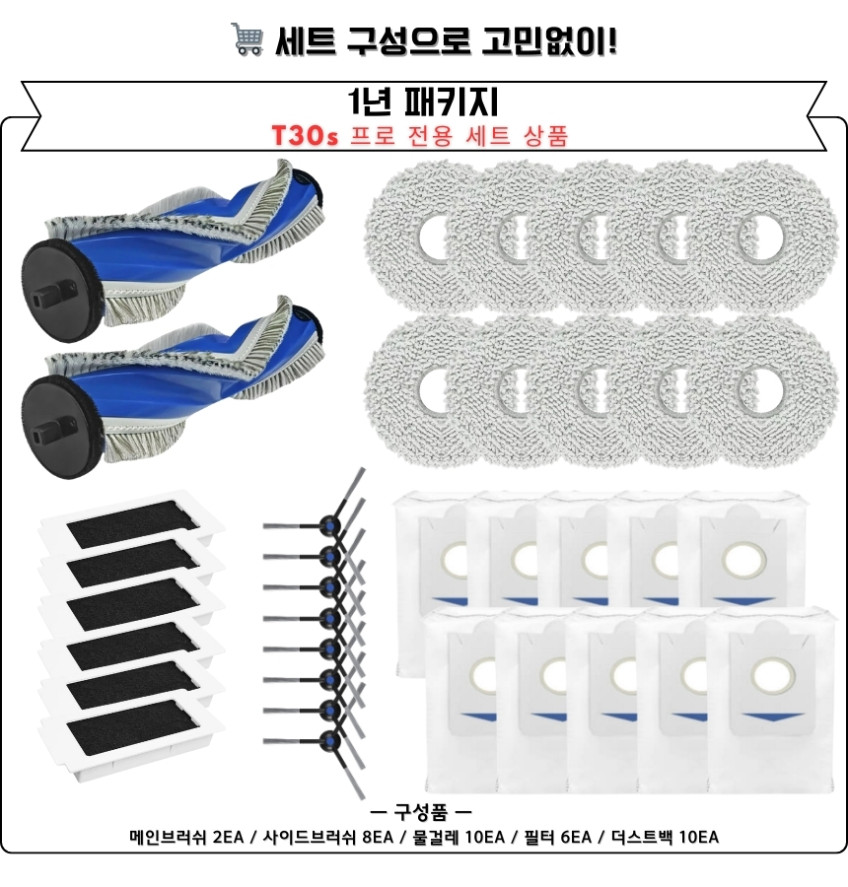 에코백스 T30S 프로 소모품 물걸레 더스트백 필터 브러쉬 3개월 세트 구성품 판매처 상세 정보 이미지 3