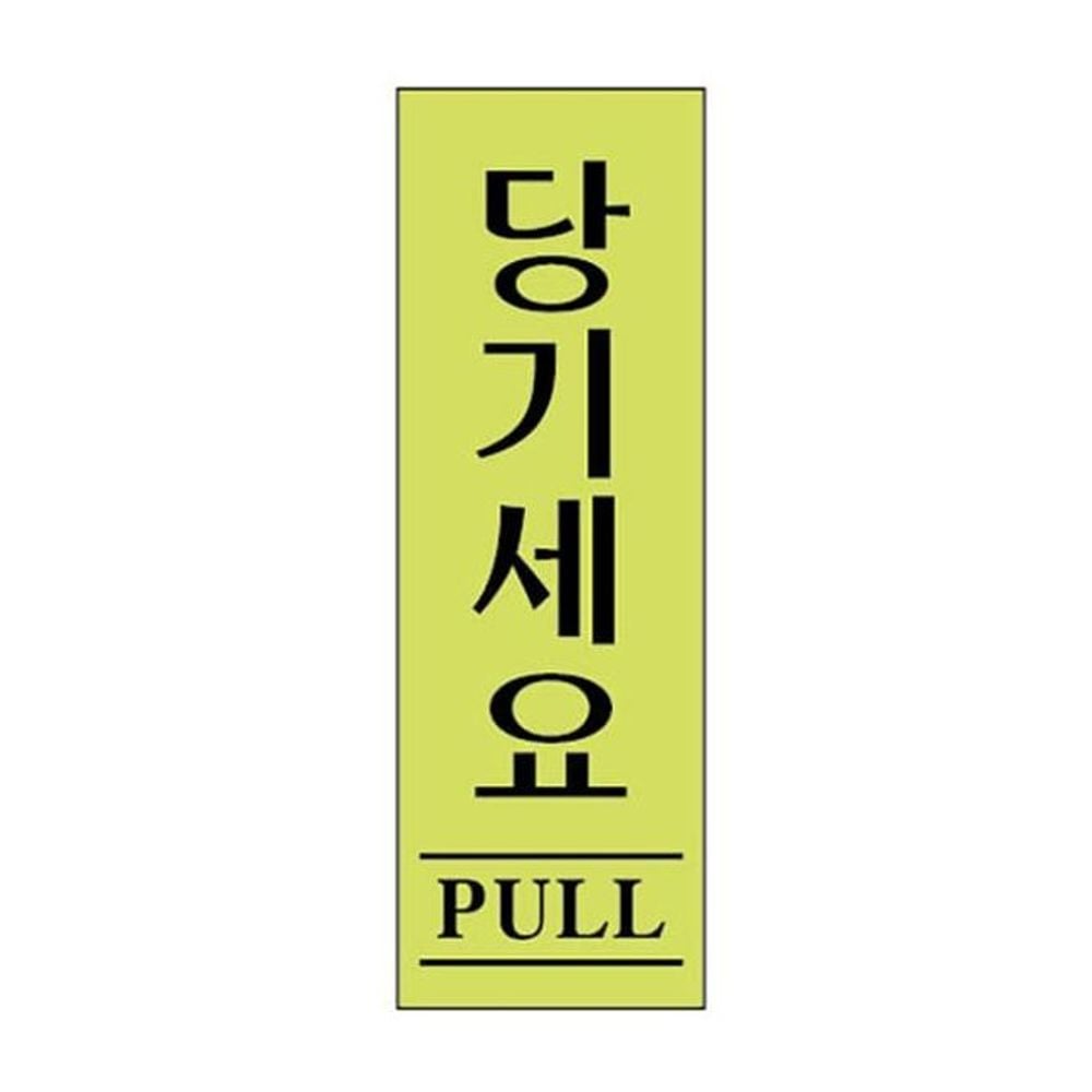 표지판 당기세요 아크릴 형광 40x120mm 표지판 문패 - 상품 이미지