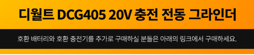 디월트 20V 충전 무선 전동 그라인더 핸드 DCG405 호환 베터리 5.0ah 2개 세트 판매처 상세 정보 이미지 1
