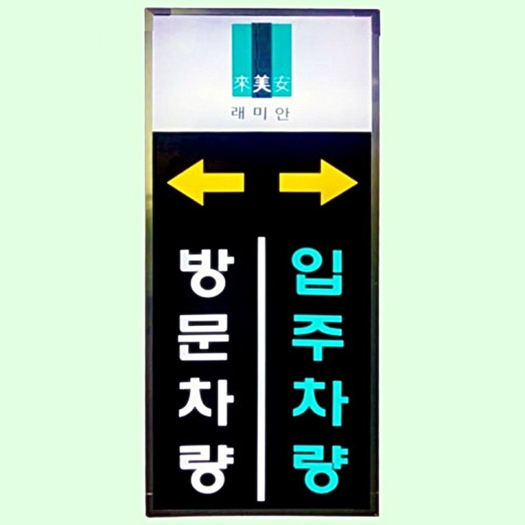 LED 입간판 아파트 입주차량 통제 450 1100 1500mm - 상품 이미지