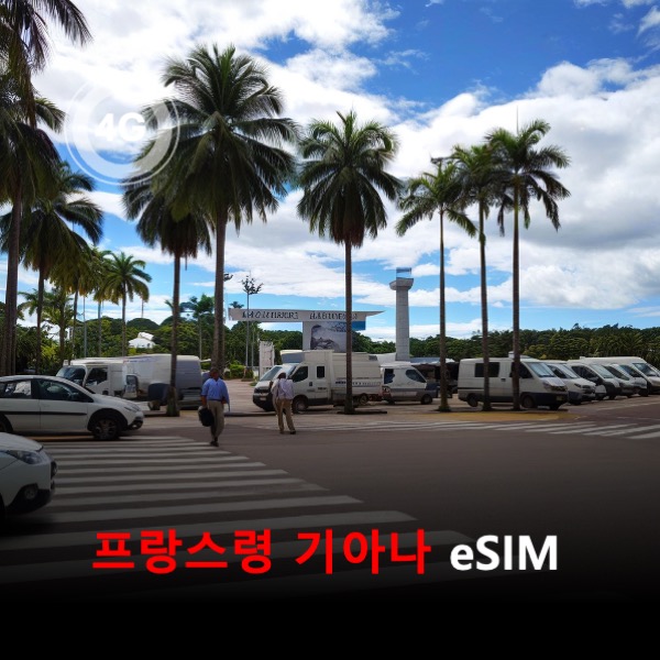 [통큰무제한] 프랑스령 기아나 이심 eSIM 데이터 매일 3GB 초고속 이후 1Mbps 고속 무제한 이심통 - 상품 이미지