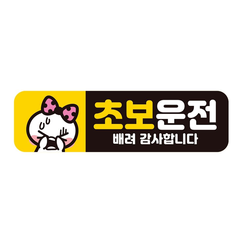 초보운전 배려감사5 반사 자석 자동차스티커 28x8cm - 상품 이미지