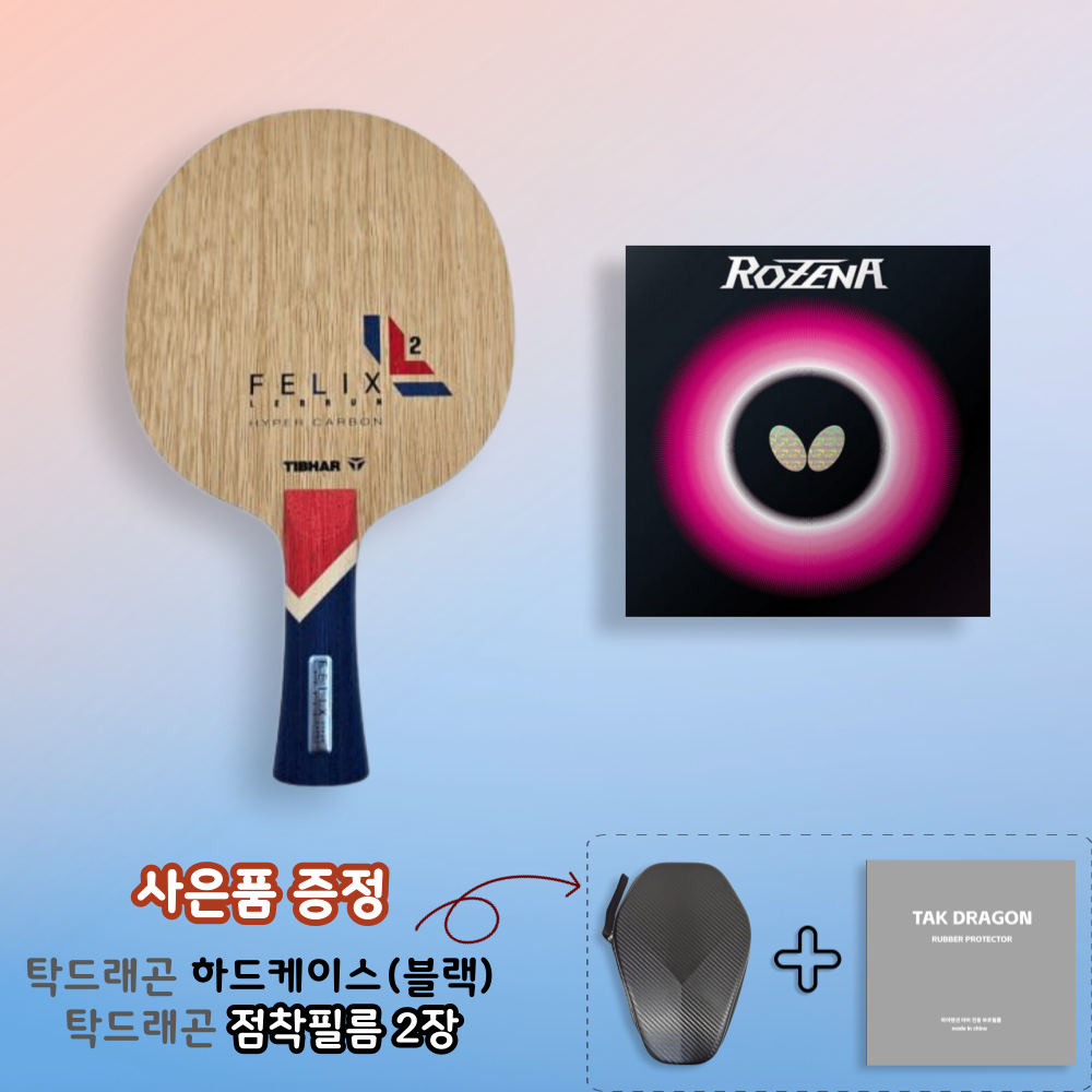 [라켓러버세트] 펠릭스 르브런 하이퍼 카본 + 로제나 양면부착 - 상품 이미지