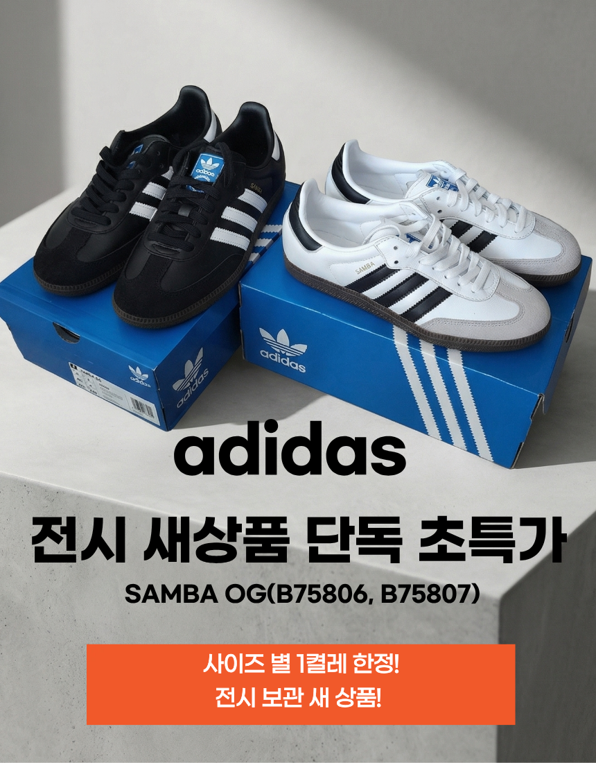 아디다스 삼바 OG (B75806 B75807) 미착용 A+급 전시 초특가 운동화 - 상품 이미지