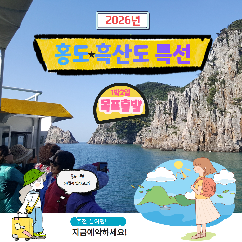 [목포 출발] 홍도 흑산도 1박2일 -2명이상 매일 - 상품 이미지