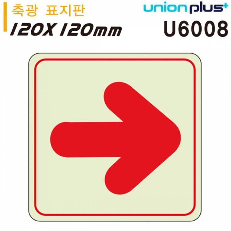 유니온 축광표지판 - 화살표 (직선) (120x120mm) (U6008) - 상품 이미지