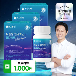 식물성 멜라토닌 3mg 함유 멜라템포 30정x3박스 테아닌 트립토판 타트... 맛있게 먹은 솔직 후기 - 상품 이미지 1