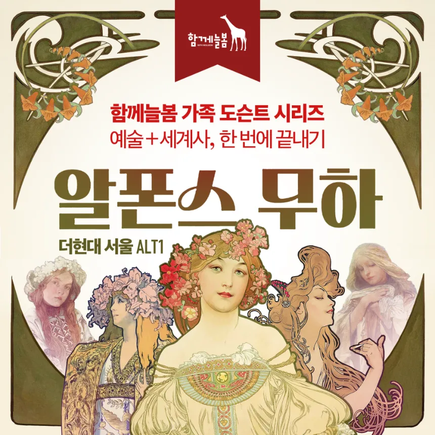 [더현대서울 Alt.1] 알폰스 무하 전시 도슨트 키즈 가족 체험 해설 by 함께늘봄