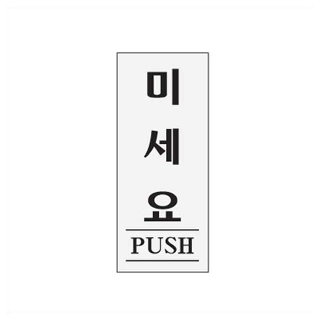 미세요 PUSH 도어사인 출입문 아크릴사인 표지판 - 메인 이미지