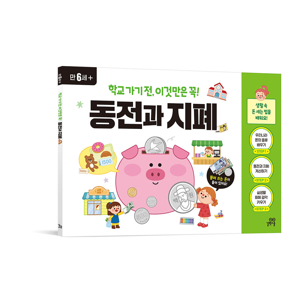 동전과 지폐 - 길벗스쿨 가격 비교 길벗스쿨 공식 스토어 동전과 지폐 - 길벗스쿨