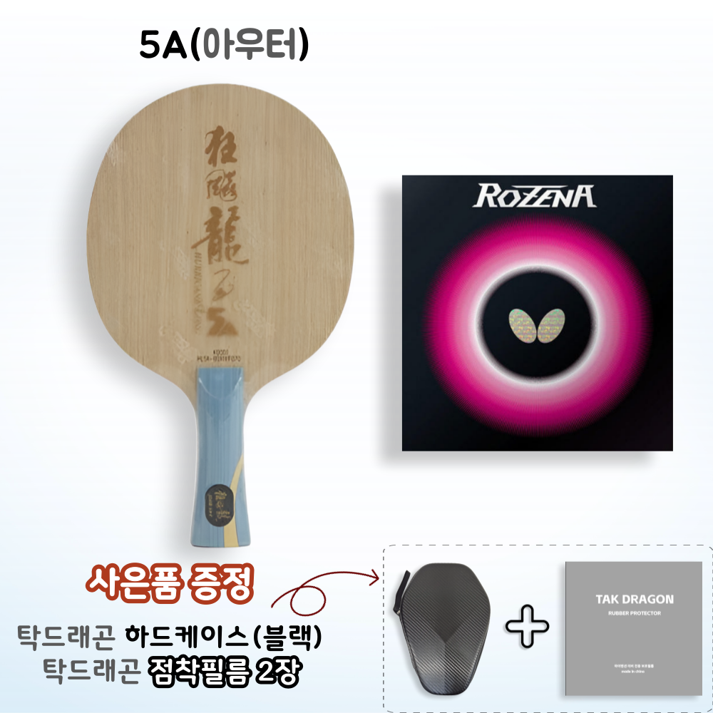 [라켓러버세트] 허리케인 5A 아우터 FL + 로제나 양면부착 - 상품 이미지