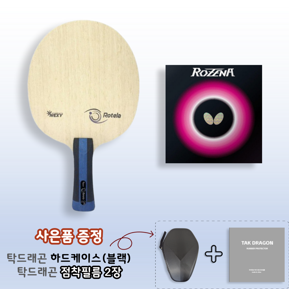 [라켓러버세트] 로텔라 + 로제나 양면부착 - 상품 이미지