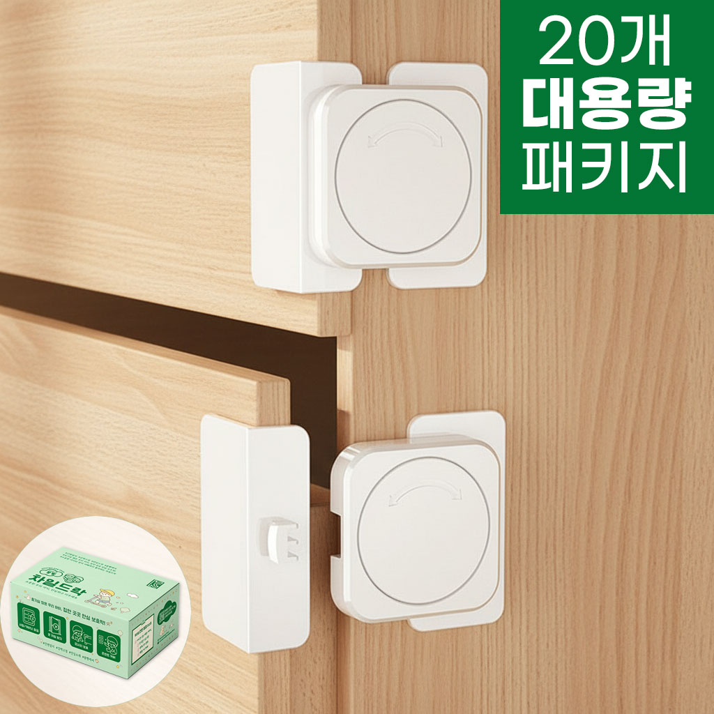 몽빵 아기 유아 안전 회전형 서랍 잠금장치 백일 돌 선물