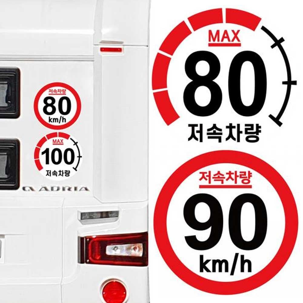 캠핑카 카라반 꾸미기 저속 차량 표시 후방 스티커 계기판_80km - 상품 이미지