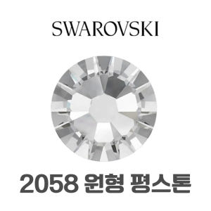 스와로브스키 2058 ss9 크리스탈 2.6mm 원형 평스톤 1440개 ... 솔직 후기 | 피부 타입별 분석 - 상품 이미지 2