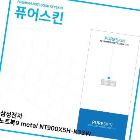 키스킨 (IT) 삼성 노트북9 metal 실리콘키스킨 NT900X5H-K33W