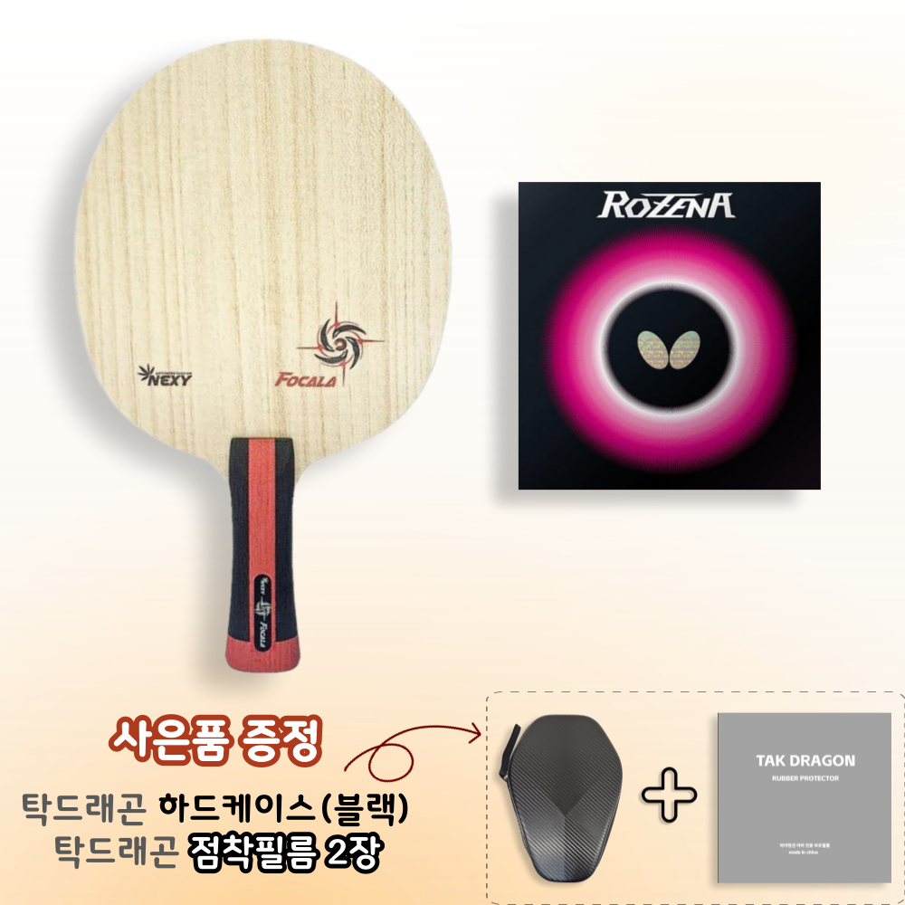 [라켓러버세트] 포칼라 + 로제나 양면부착 - 상품 이미지