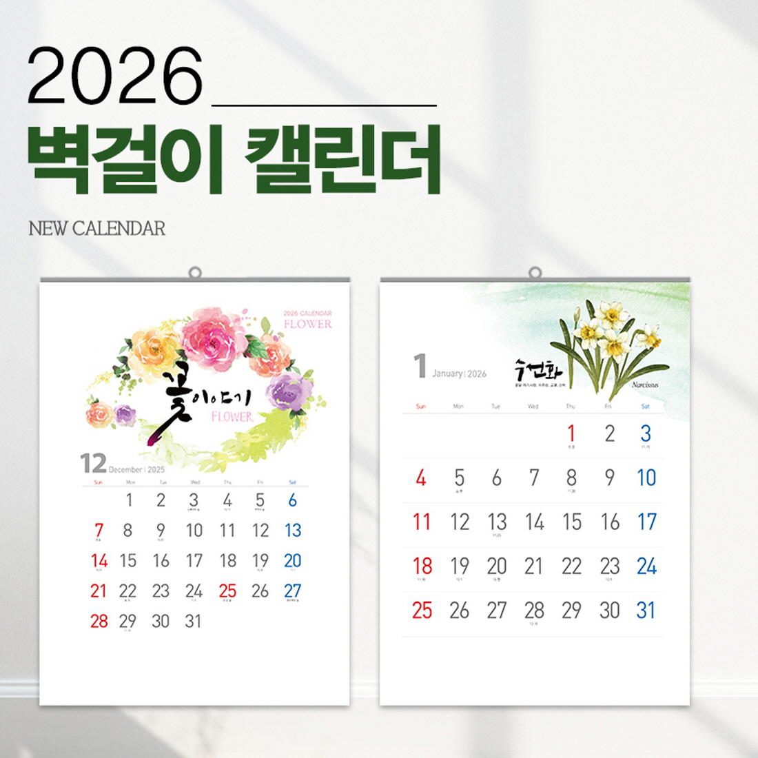 2026년 벽걸이달력 꽃그림 캘리그라피 벽달력 사무실 학교 부모님 대형 월캘린더 - 상세 이미지 3