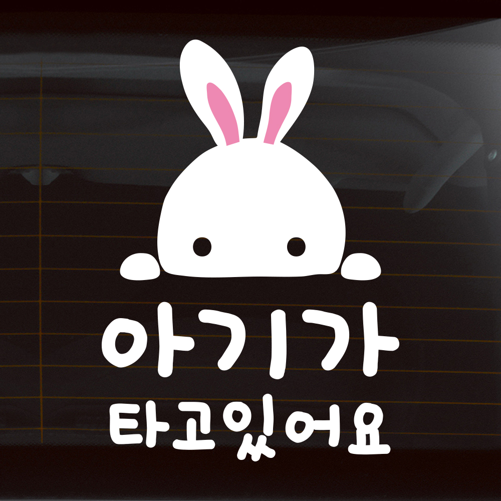 귀여운 토끼 아기가 타고 있어요 스티커 흰색 - 상품 이미지