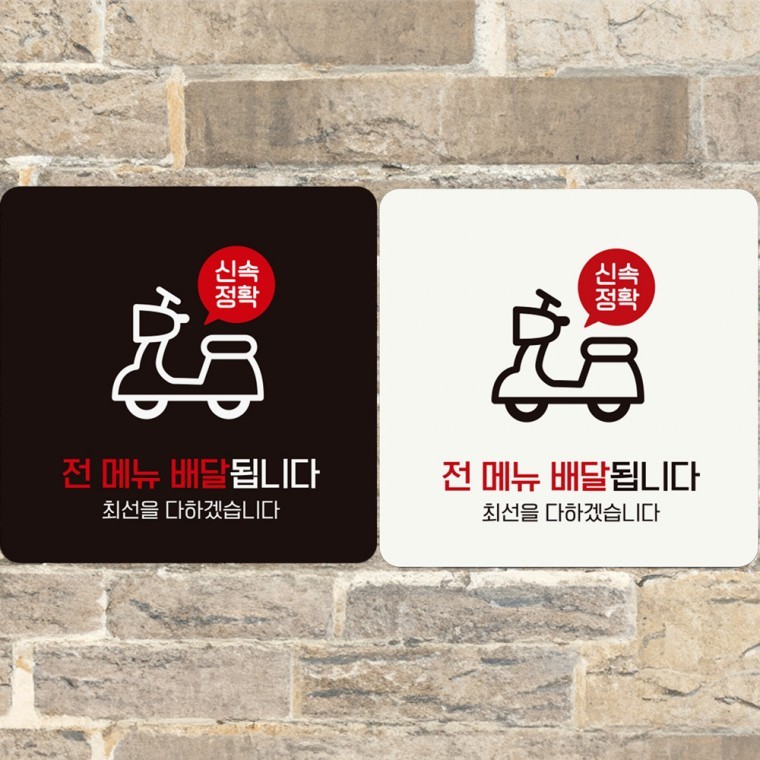 전메뉴배달 부착형 정사각 알림판 매장 안내판 포맥스 15cm/18cm/22cm - 상품 이미지