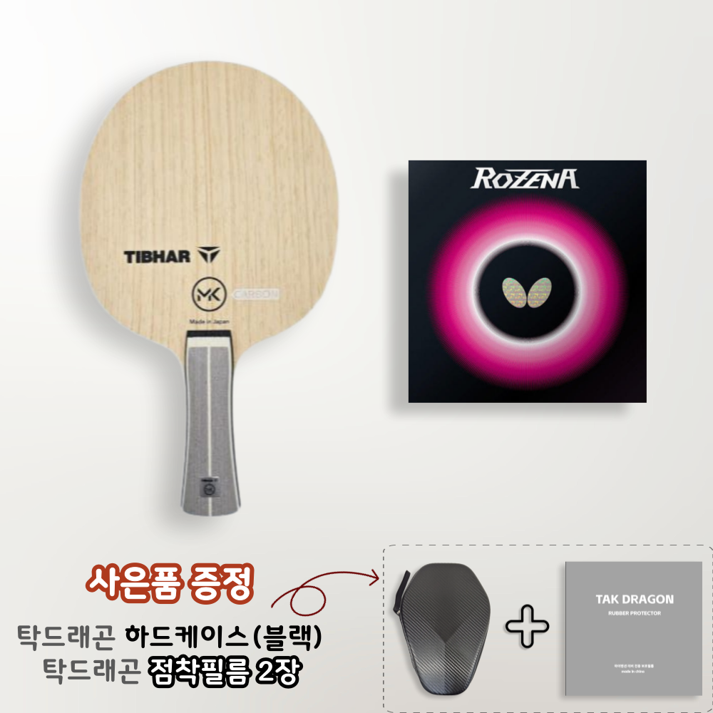 [라켓러버세트] 티바 MK 카본 + 로제나 양면부착 - 상품 이미지