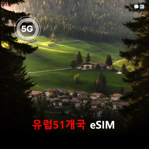 [올인원번호팩] 유럽51개국 Orange 4G/5G eSIM | 데이터 총 20GB/50GB/100GB | 통화 + 문자 | 프랑스 전화번호 제공 이심통 - 상품 이미지