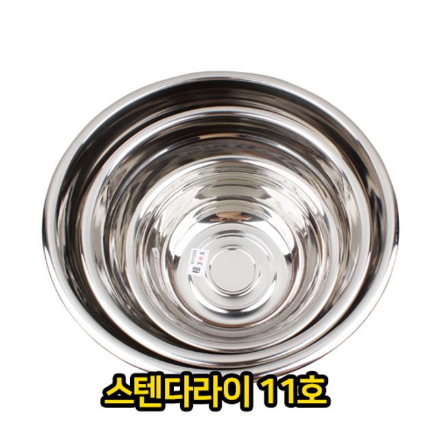 스텐 다라이 11호 대야 양푼 양푼이 믹싱 스테인레스 - 상품 이미지