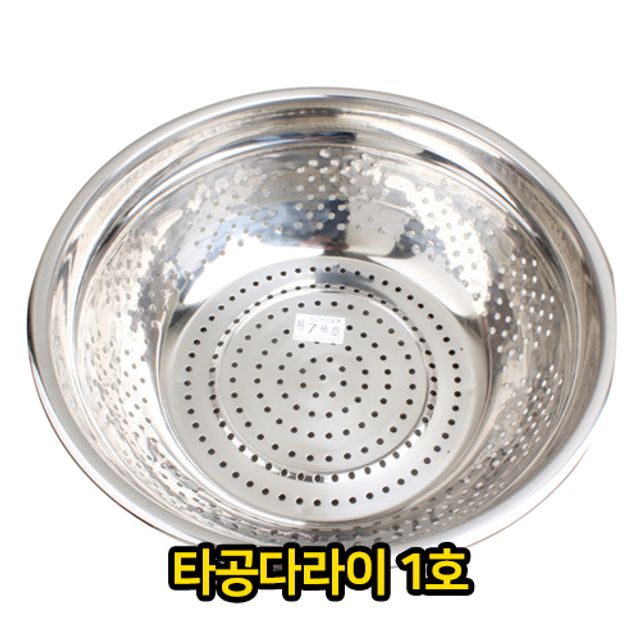 타공 다라이 1호 대야 양푼 양푼이 믹싱 스테인레스 - 상품 이미지