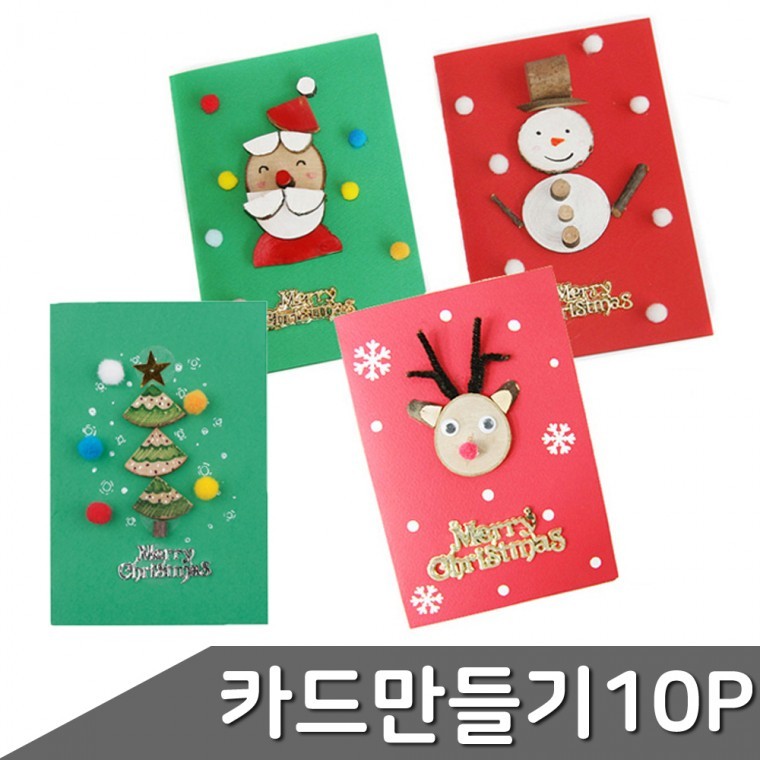 크리스마스 입체카드 만들기 10개입 4종 택1 - 메인 이미지