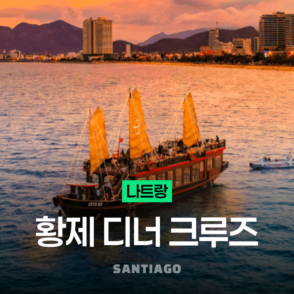 나트랑 황제 디너 크루즈 투어 선셋 투어 무제한 음료 픽업 포함 가격 비교 나트랑 산티아고투어 나트랑 황제 디너 크루즈 투어 선셋 투어 무제한 음료 픽업 포함