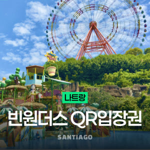 나트랑 빈원더스 QR 티켓 입장권 (빈펄랜드, 케이블카) 솔직 후기 | 실사용자 리뷰 분석 - 상품 이미지 1