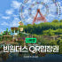 나트랑 빈원더스 QR 티켓 입장권 (빈펄랜드, 케이블카) 솔직 후기 | 실사용자 리뷰 분석 썸네일
