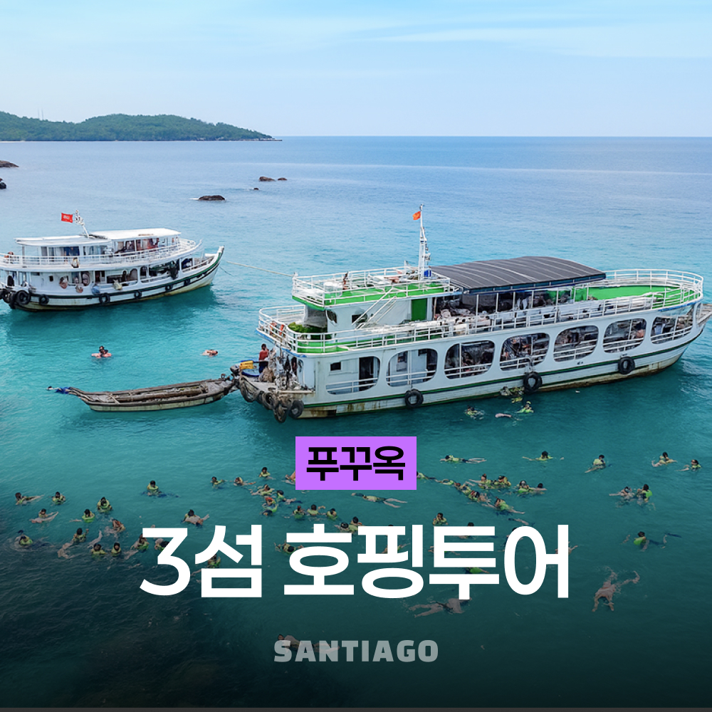 푸꾸옥 남부 3섬 스노클링 호핑투어 (점심 포함, 장비 대여, 해양레저) 솔직 후기 | 실사용자 리뷰 분석 - 대표 이미지