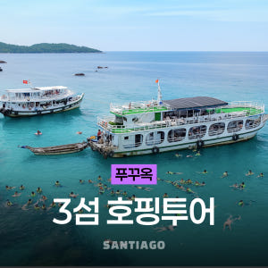 푸꾸옥 남부 3섬 스노클링 호핑투어 (점심 포함, 장비 대여, 해양레저) 솔직 후기 | 실사용자 리뷰 분석 - 상품 이미지 1