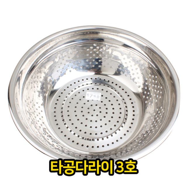타공 다라이 3호 대야 양푼 양푼이 믹싱 스테인레스 - 상품 이미지