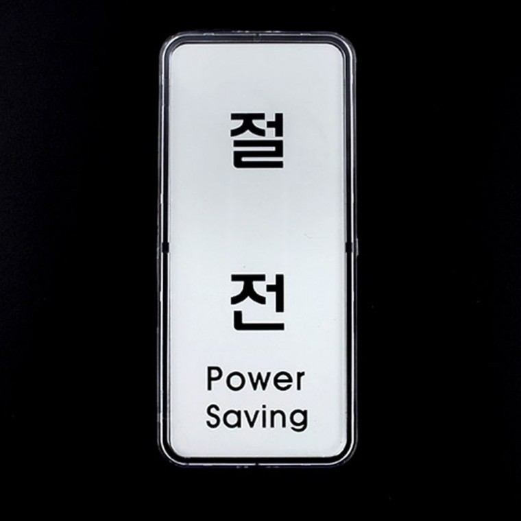 아크릴안내판 세로형 절전 안내 사인 에너지 절약 표지판 아크릴 벽부착 인테리어소품 - 상품 이미지