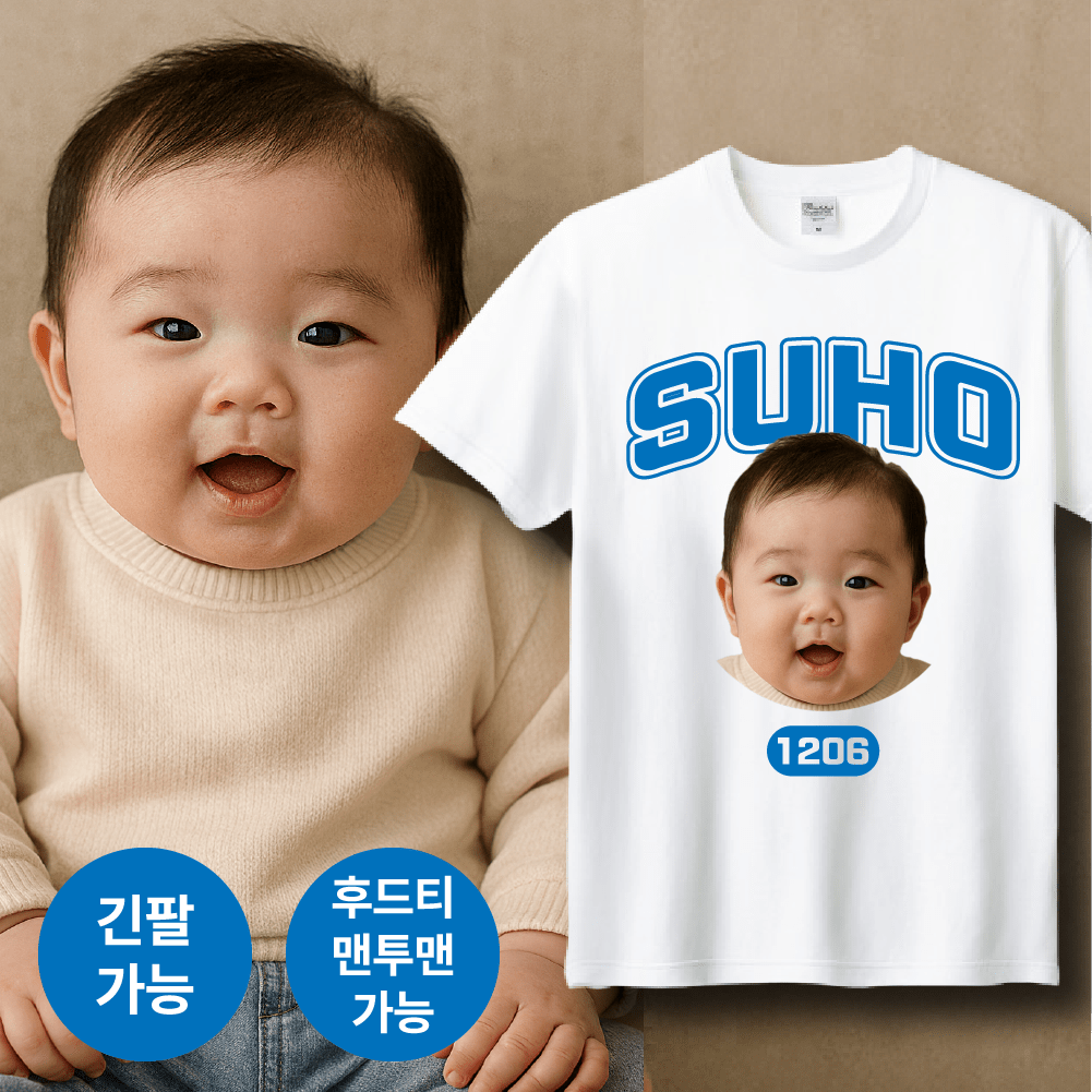 [커스텀티셔츠] 아기사진 포토셔츠 돌잔치·기념일 선물 고화질 단체 개인 맞춤 제작 제품 이미지