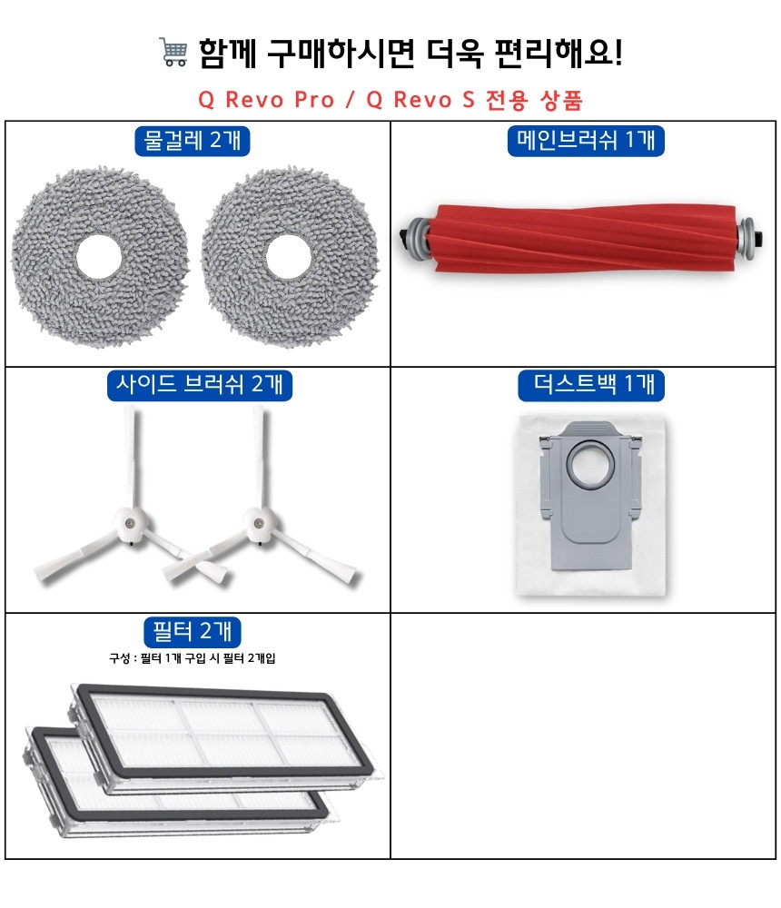 [호환] 로보락 Q Revo S 소모품 필터 2EA