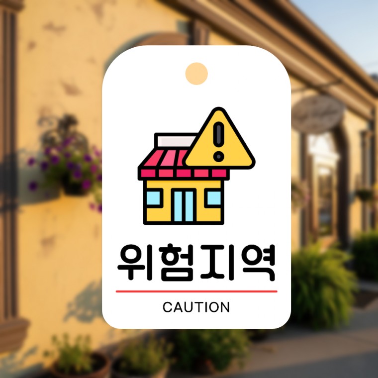 알림판 표지판 문패 매장 식당 입구 포맥스 안내판 걸이형 위험지역 - 상품 이미지