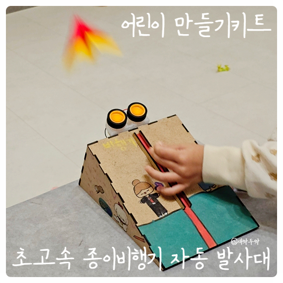 초고속 종이비행기 자동 발사대 만들기 키트 초등STEAM 과학 교구 DIY 조립형 이미지 8